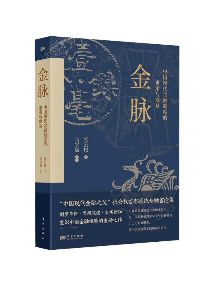 Book-Winshare Golden Vein The Quest and Foundation Of China's Modern Financial System