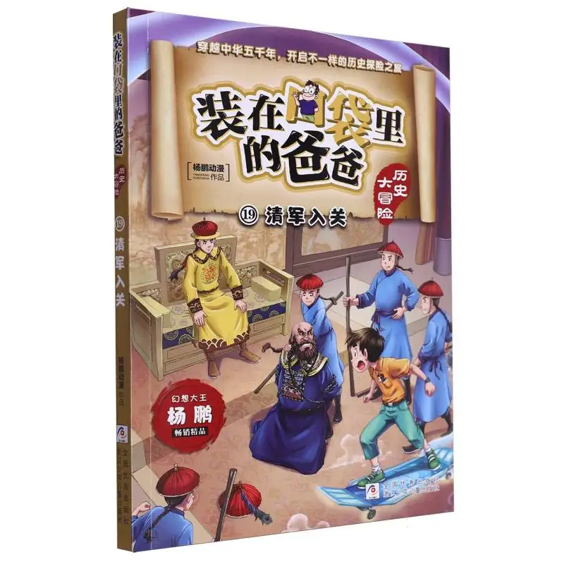 

Dad in the Pocket: History Adventure 19 - The Qing Army Enters the Pass