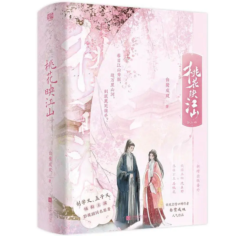 

Цветы персика, отражающие горы и реки, три тома, общие погоны, поставляются пары 9787559493163