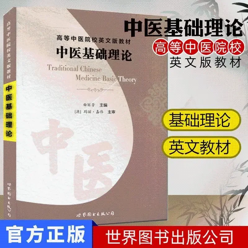 Basic Theory of Traditional Chinese Medicine Higher TCM Colleges and Universities English Textbook Textbooks