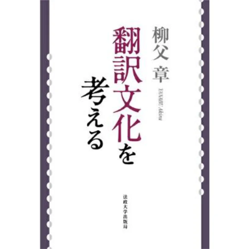 

Пересмотренная версия культуры перевода Лю Фучжан Издательство Юзиского университета 9784588436116 Книга