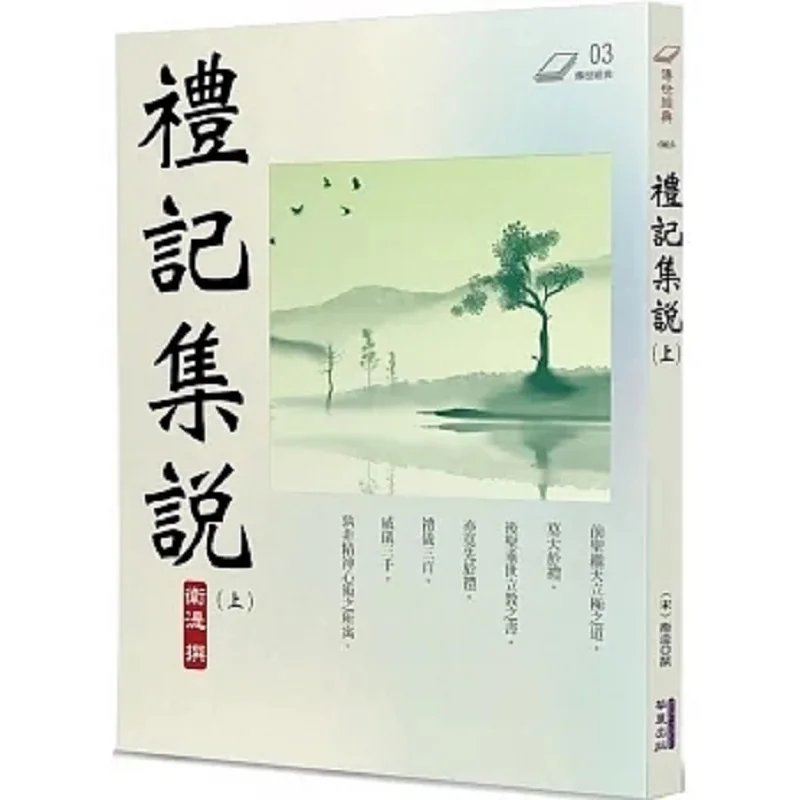 

Collected Explanations On The Book Of Rites Part 1 Wei Shi Huaxia 9786267296905 Book