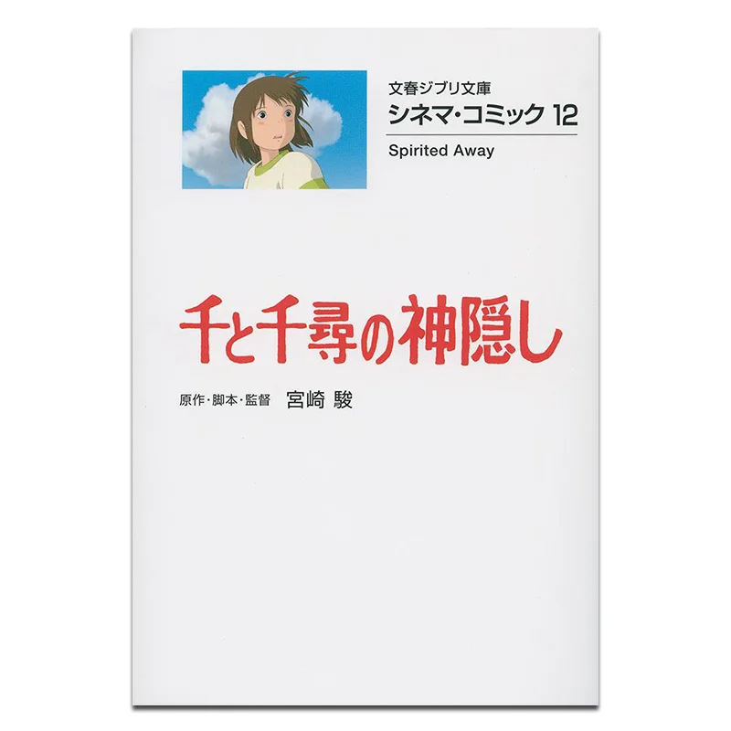 

Chihiro No Kamikakushi Hayao Miyazaki Spring And Autumn Of Literature 9784168121104 Book