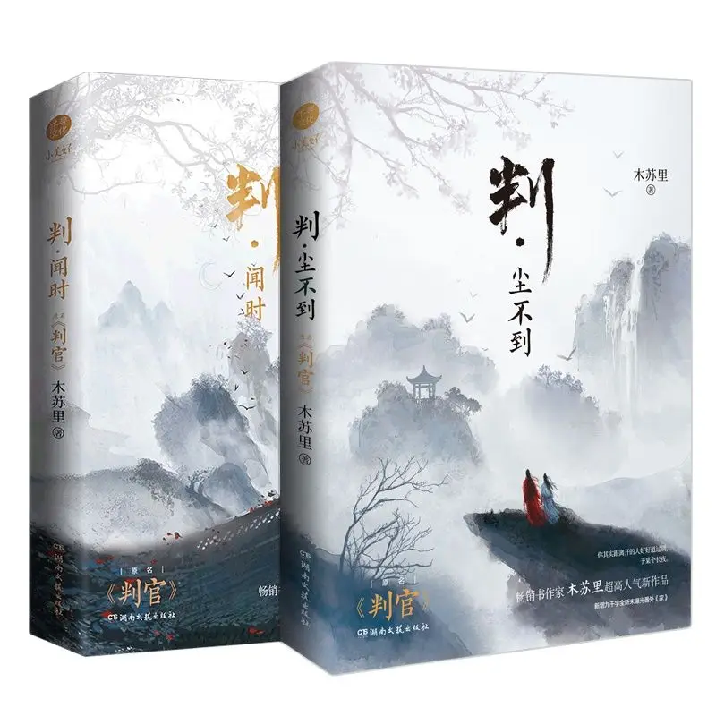 2 libri/Set Pan Guan giudice romanzo ufficiale Volume 1 + 2 Wen Shi, Chen Budao cinese antico Xianxia Fantasy BL libri di fantascienza