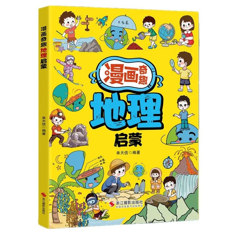 

Манга Fun Geography Enlightenment, книга для детей с географией, внеклассное чтение для учащихся начальной школы