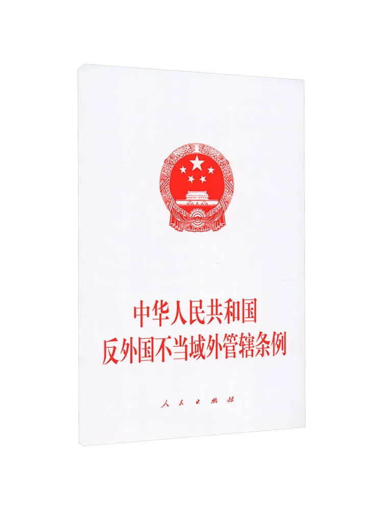 Book-Winshare Regulations Of the People's Republic Of China Against Unjust Foreign Extraterritorial Jurisdiction