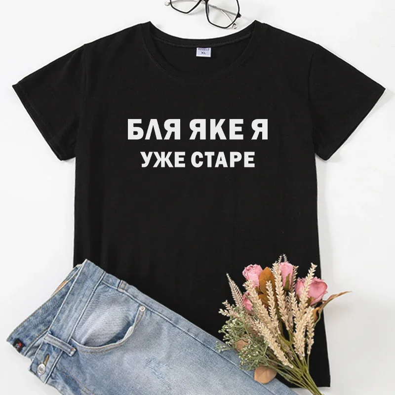 T-shirty z krótkim rękawem Koszula Czarny Biały Tshirt damski Moda damska Rosyjski ukraiński nadruk z literą