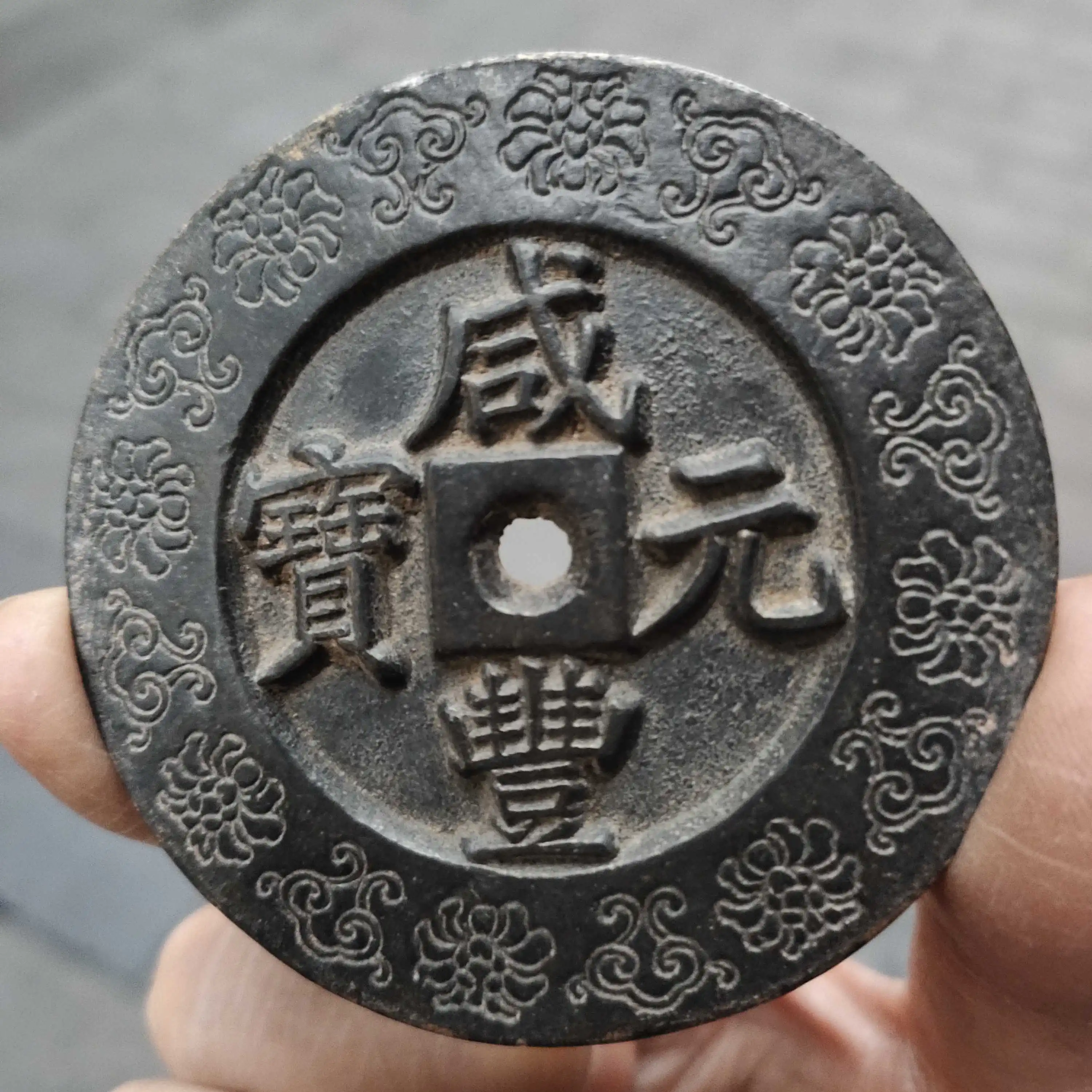 

Xianfeng Yuanbao, Large Carved Flower Backs, Heavenly Peace Palace Town Treasury, Large Coins, Copper