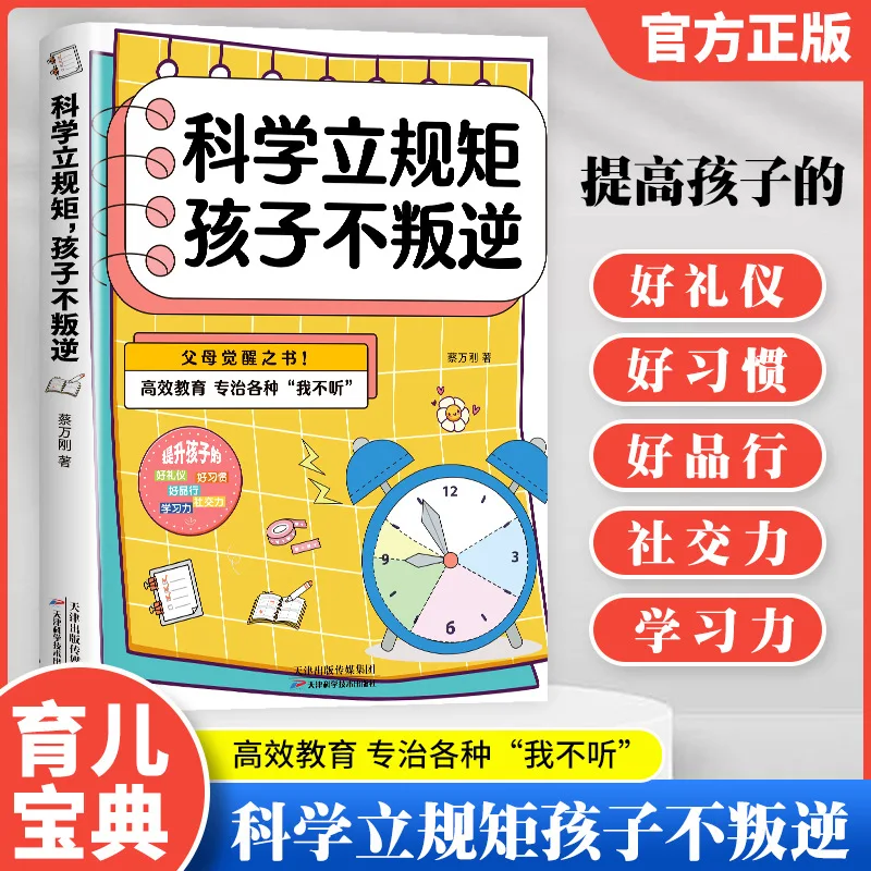 

Science Establishes Rules, Children Do Not Rebel, Seize The Key To Children's Growth, Educate Parents To Awaken The Book