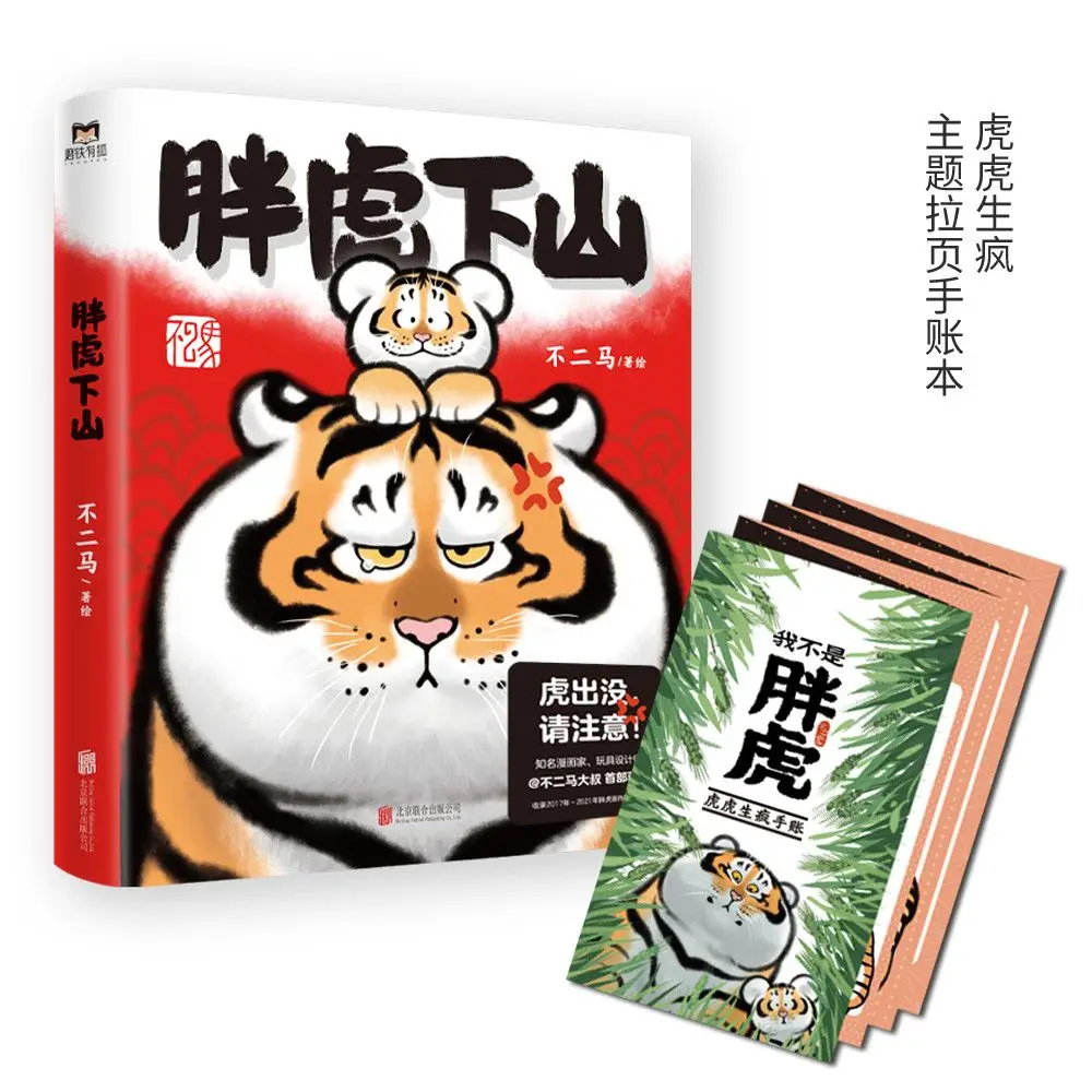 Fat Tiger Goes Down the Mountain, Uncle Ma, Uncle Ma, Warm, Healing, Cute, Cute and Cute Comic Picture Book