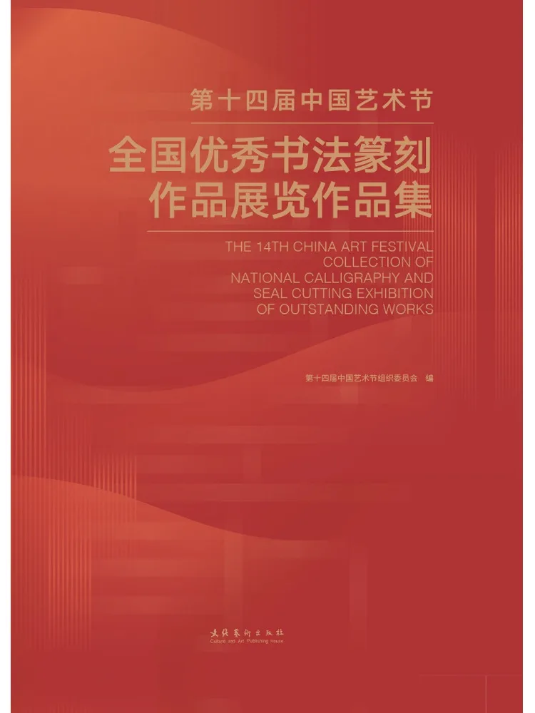 Book-Winshare Collection Of Outstanding Calligraphy and Seal Cutting Works From the 14th China Art Festival