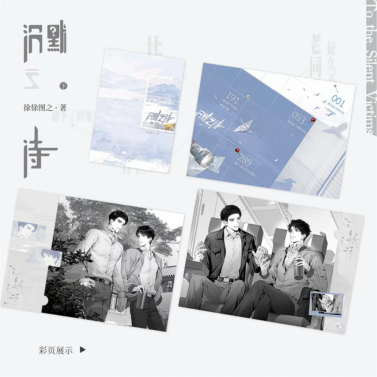 Poems of Silence Crime‑Suspense BL Novel Vol.2 Chinese Detective Novels Book Jin Xu & Shang Yang By Xu Xu Tu Zhi