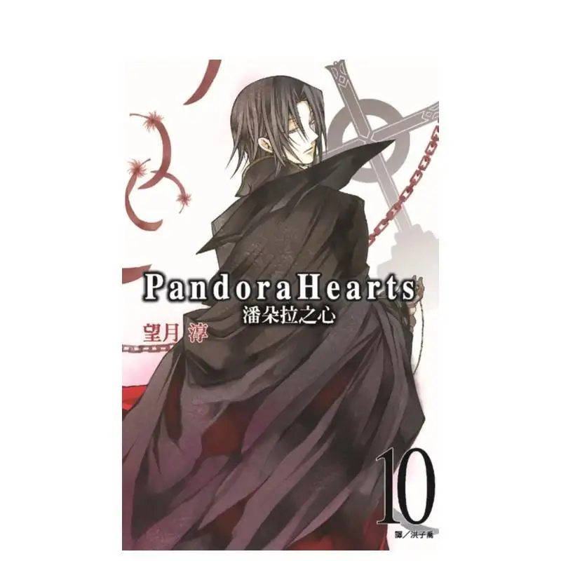 

Pandora's Heart (10) - Taiwan Edition, Original Version, Traditional Chinese Comic Book