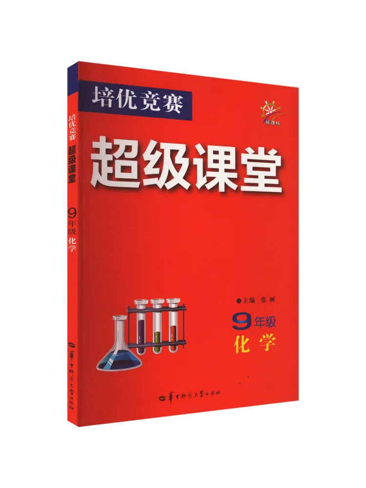 

Книга-Winshare Peiyou Competition Super Classroom, класс 9, химия