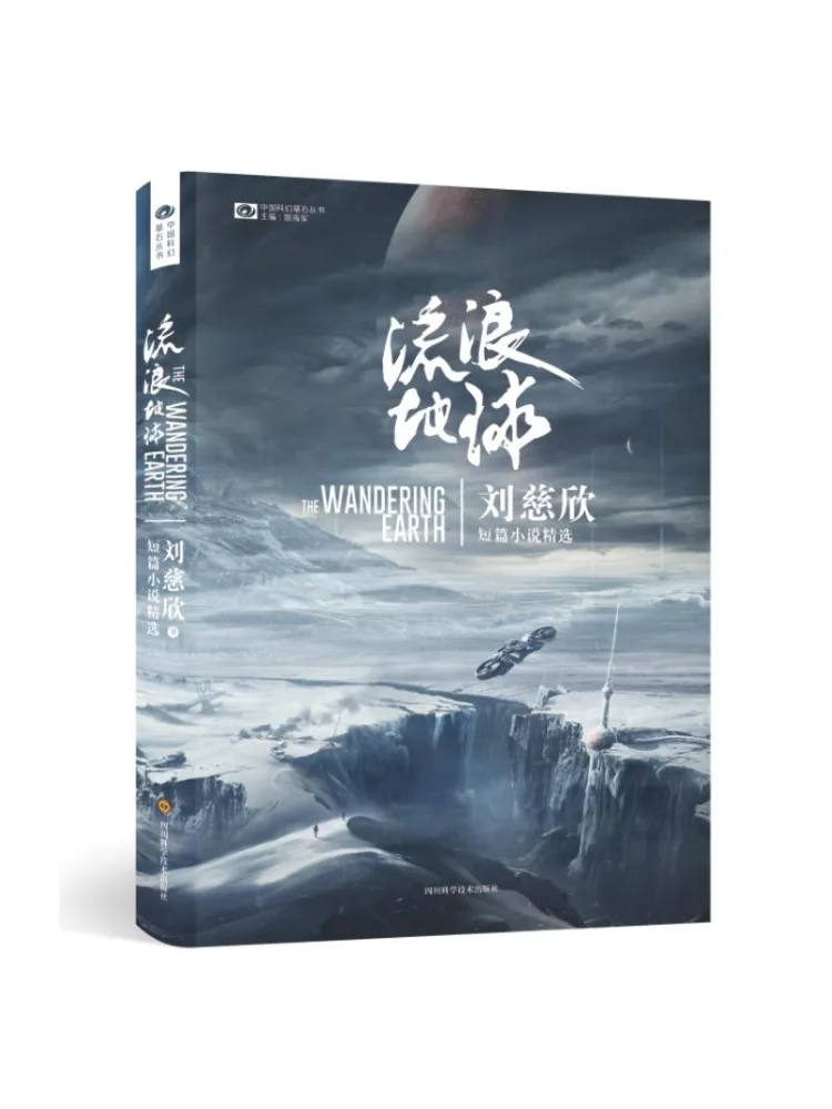 

Book-Winshare Wandering Earth Liu cixin
