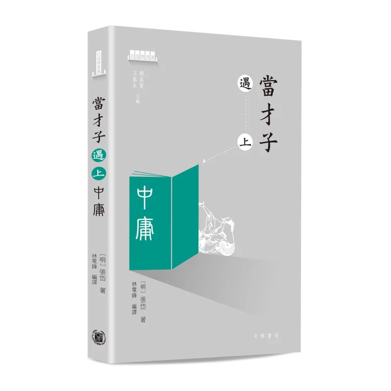When A Talented Man Meets The Mean Zhang Dai Zhonghua Book Company Hong Kong Limited 9789888674435 Book