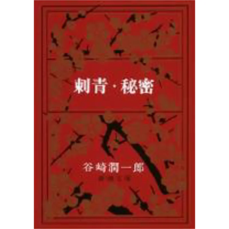 

Tattoo Secret Junichiro Tanizaki New Trend Society 9784101005034 Book