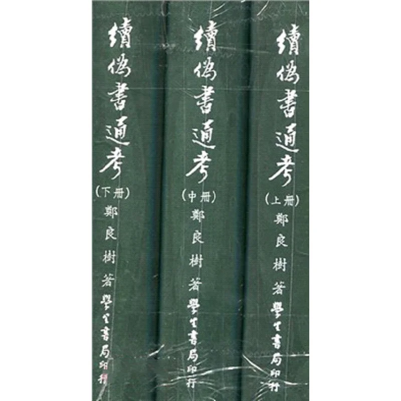 FH Continuation Of The Forgery General Examination Upper Middle And Lower Levels Zheng Liangshu 9789571508542