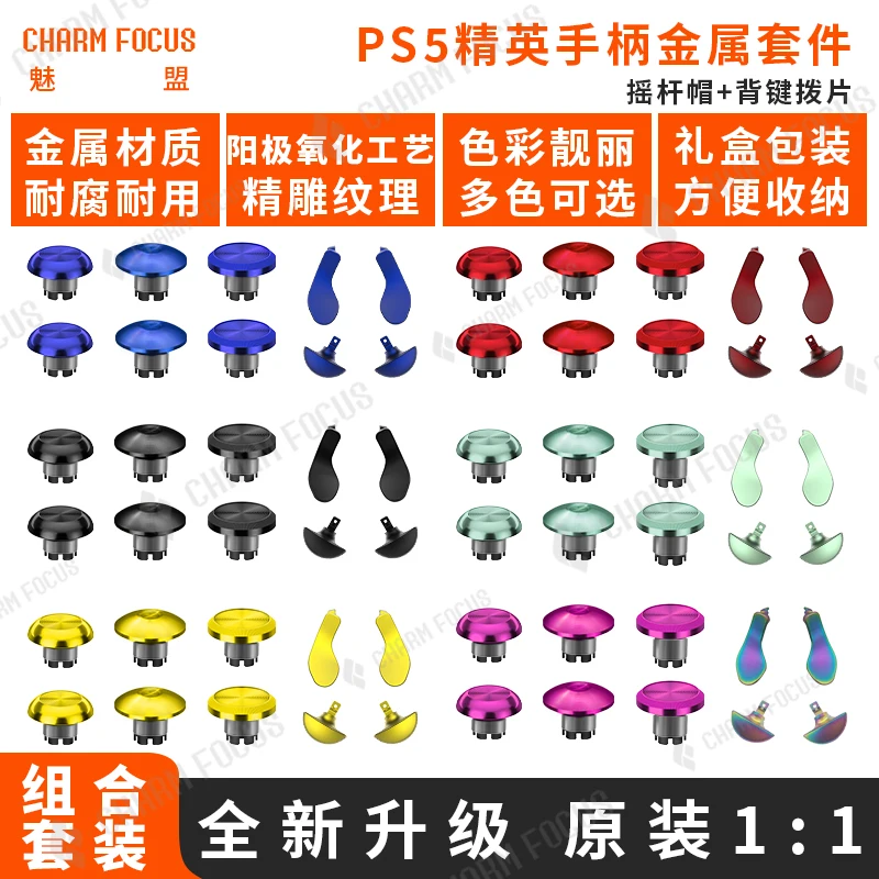 

Металлические накладки CharmFocus для джойстиков PS5 Edge Elite (высокие и низкие), сменные накладки-лепестки