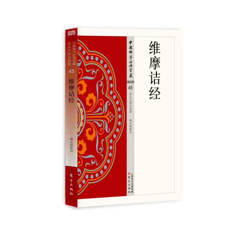 The Vimalakirti Sutra: Essential Wisdom from the Chinese Buddhist Canon
