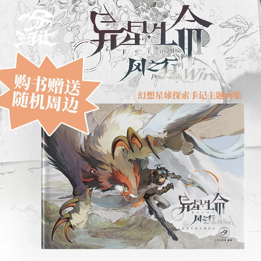 Journey of Alien Life Wind, Fantasy Planet Exploration Notes Theme Picture Collection Picture Book Setting Collection Sanya Club