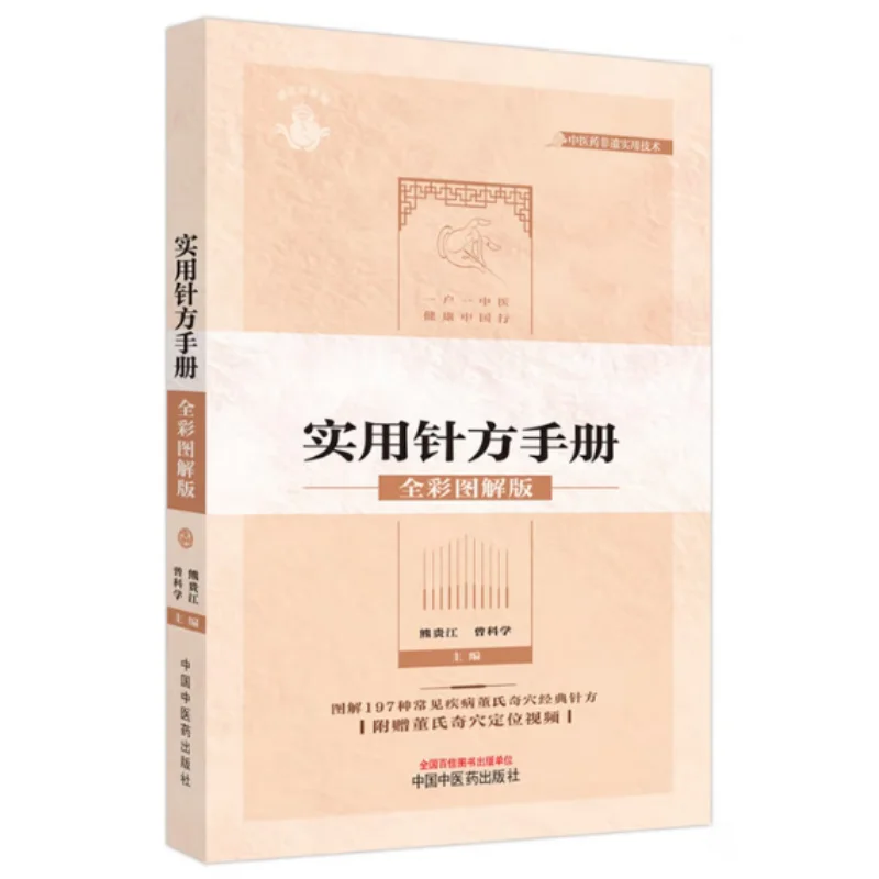Practical Acupuncture Formula Manual Of Dongs Extraordinary AcuPoints Fullcolor Illustrated Version  9787513285735