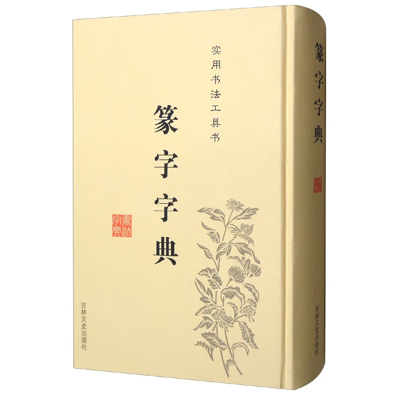 

Seal Script Dictionary Positive and Negative Character Seal Carving Calligraphy Reference Book Graphic and Text Combination Book