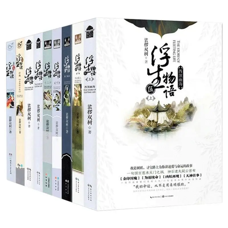 

"FU SHENG WU YU" Original Fiction 1-5 Set Set of 9 Volumes of Ancient Chinese Fantasy Monster Romance Novels BY: Socks