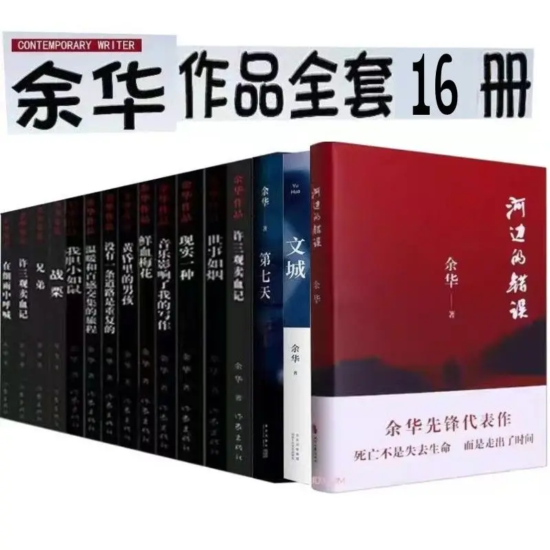 Yu Hua's Complete Works Collection, 16 Volumes: Brother Xu Sanguan's Wrong Novel Selling Blood by the River in the Drizzle Book