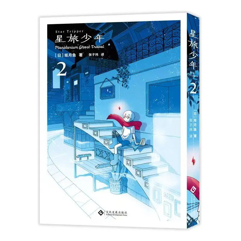 สตาร์ทราเวลบอยส์ เล่ม 1-2 โดย ซาคาซึกิ ยู นิยายวิทยาศาสตร์ต้นฉบับ การ์ตูนที่อบอุ่นใจ การเดินทางระหว่างดวงดาว หนังสือผจญภัยในจักรวาล