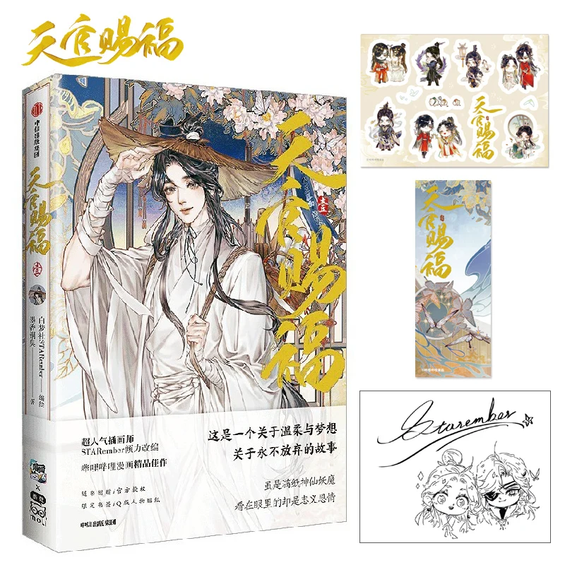 天官賜福 コミック 8巻セット 特別ギフト版