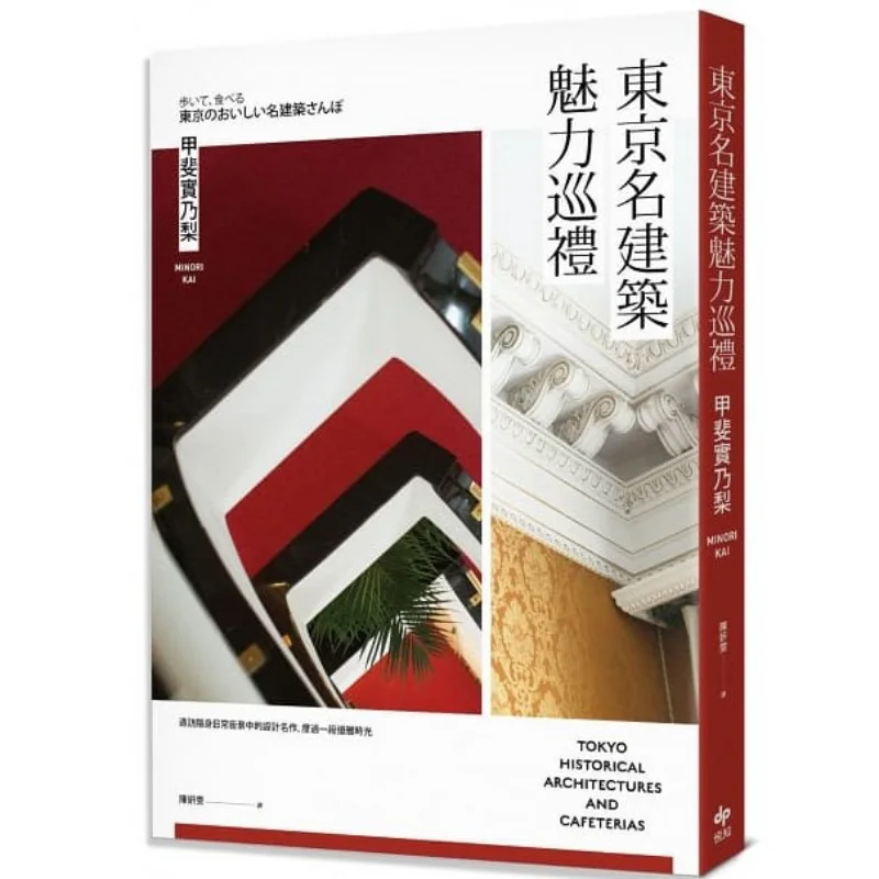 

Экскурсия «Очарование Токеса» Знаменитые здания Кай — это груша Культура Юеши 9789865101619 Книга