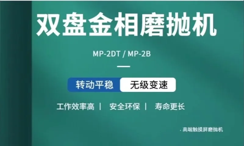 Fully automatic metallographic sample double disc grinding and polishing, manual inlay machine cutting microscope analyzer