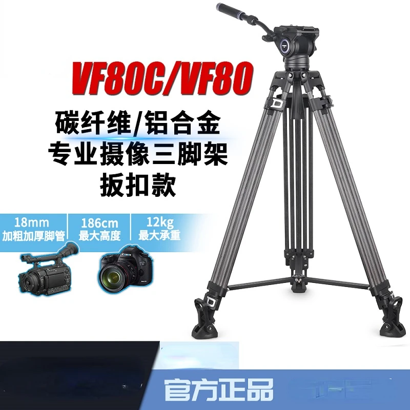 Vf80c/Vf80 Carbon Fiber/Aluminum Alloy Camera Tripod SLR Slide Hydraulic PTZ Bracket