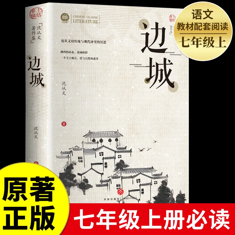 

"Border Town", Written By Shen Congwen, Extracurricular Reading Books for Middle and High School Students