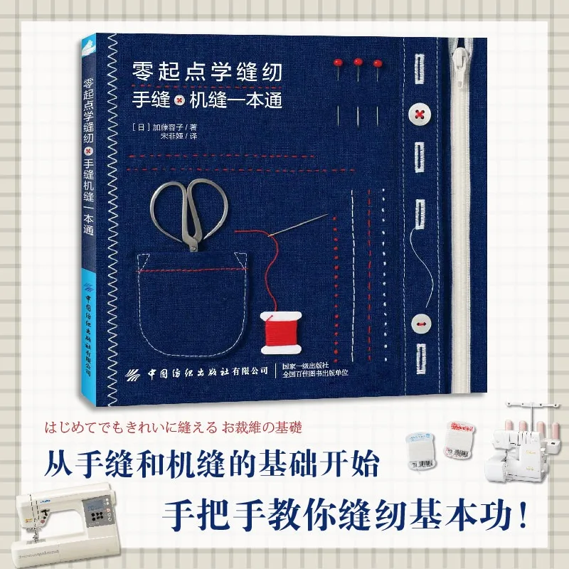 Sewing Tutorial Book Learn To Sew From Scratch: A Complete Guide To Handmade and Machine Sewing Basic Techniques