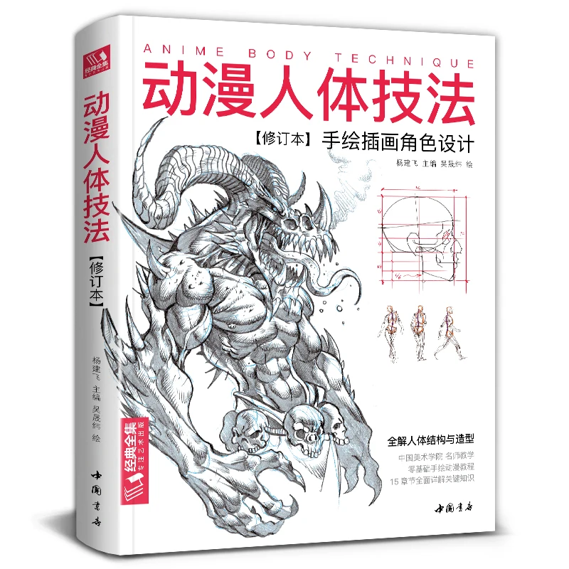 Anime Body Techniques Hand-painted Game Character Action Design Tutorial Book Illustrator Character Structure Modeling Painting