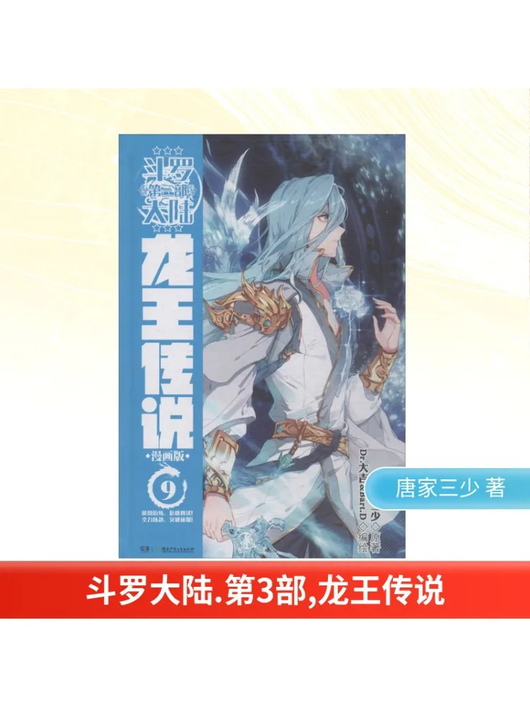 

Книга-Winshare Douluo Dalu, часть 3, Dragon King Legend 9, версия манги