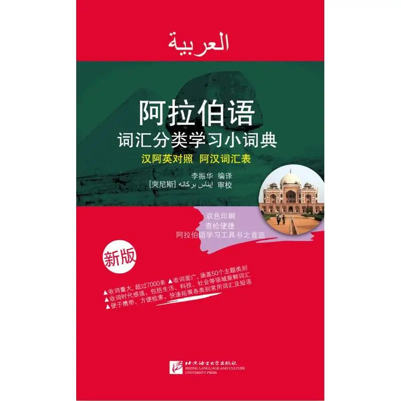 

Arabic Vocabulary Classification Learning Dictionary (New Edition)