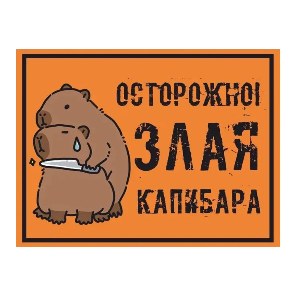 Табличка осторожно злая капибара Car Sticker, Suitable for Laptop, Car, Truck, Van, SUV, Motorcycle, Wall, Bumper, Window