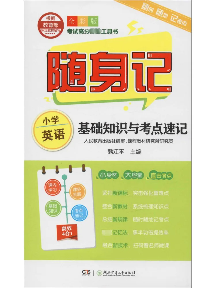 

Book-Winshare Elementary School English Basic Knowledge and Test Points Shorthand Full Color Edition