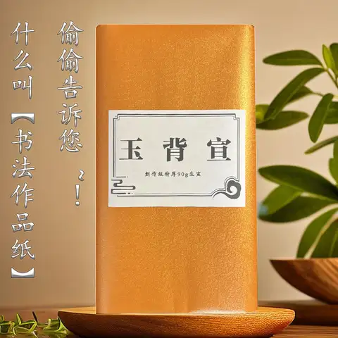 [옥 백 페이퍼] 두꺼운 Sheng xuan 작품 종이 커버 종이 기술 추가 전용 서예