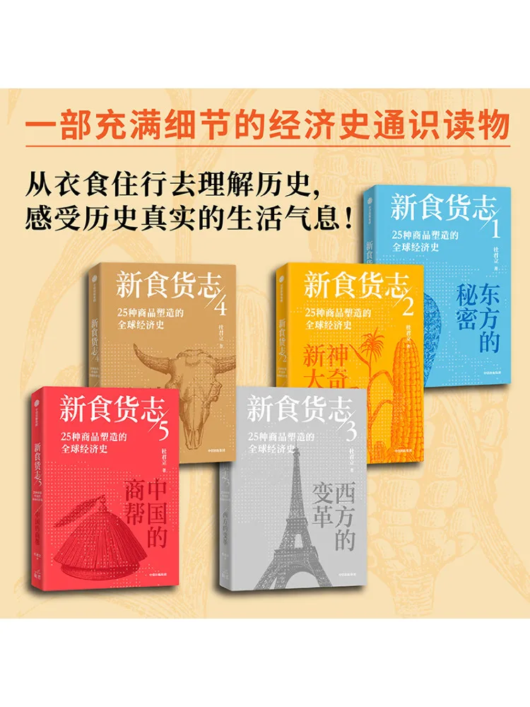 Book-Winshare New Food Journal التاريخ الاقتصادي العالمي على شكل 25 منتجًا 1 5
