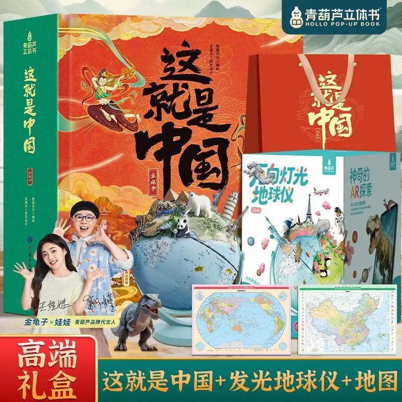 This is China's 3D three-dimensional book children's New Year's gift, popular science encyclopedia, toy globe, geographical map