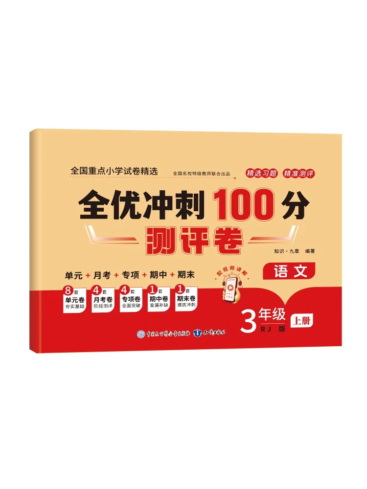 Book-Winshare Full Score Sprint 100 Points Assessment Paper Grade 3 Vol 1 Chinese