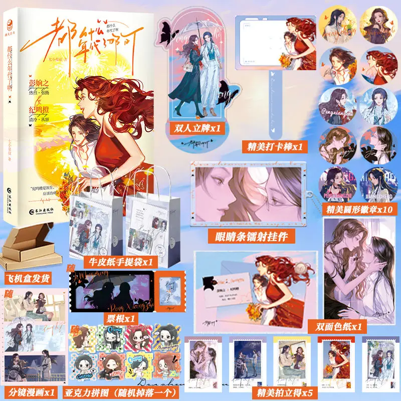 GL Dou Shen Me Nian Dai Le A Novel Book By Qi Xiao Huang Shu Chinese Urban Romance Novel with Two Heroines Ji Mingcheng