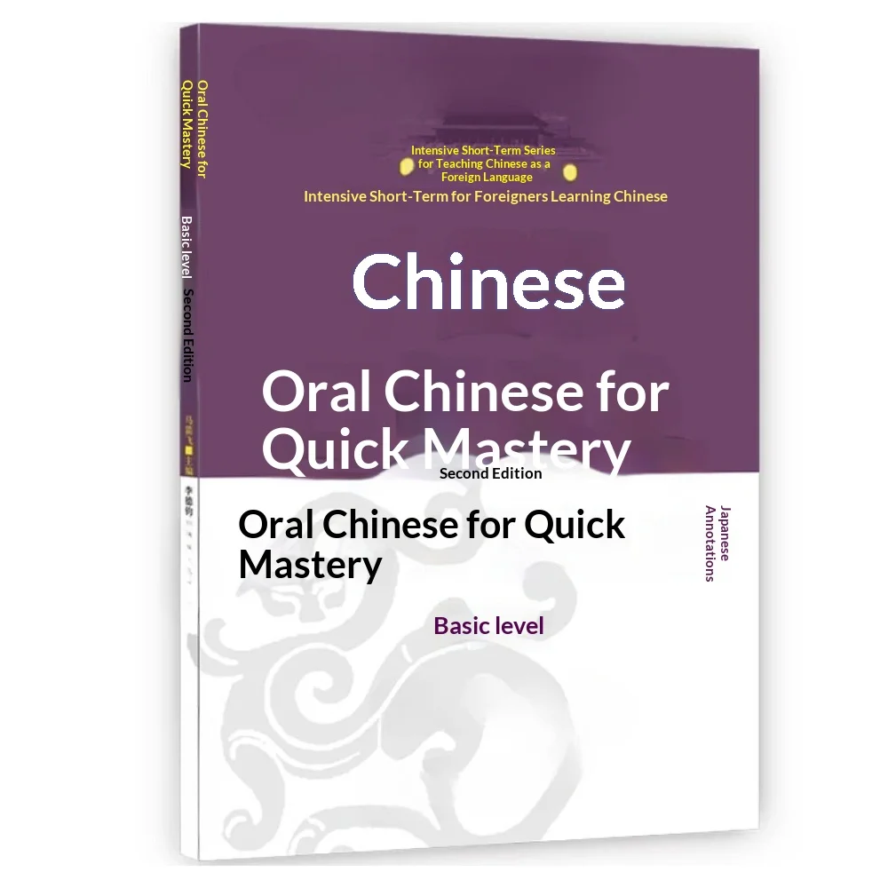 

Курс ударов по китайскому языку полости рта, основы (2-е издание, японское аннотированное издание) Вселенный язык и культура Пекина
