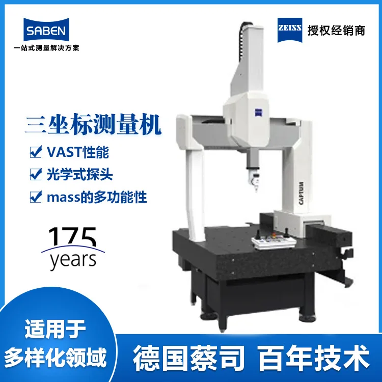 2025 German ZEISS three-dimensional measuring instrument CAPTUM bridge three-coordinate testing equipment Guangdong manufacturer