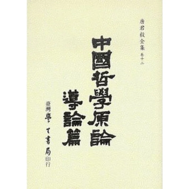 

Введение в оригинальную теории китайской философии Тан Цзюньи Тайвань Студенческий книжный магазин 9789571504995 Книга