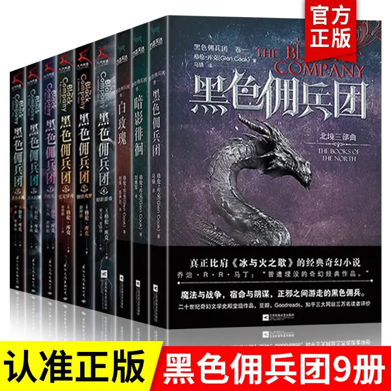 

Black Mercenary Group (Volumes 1-9) Collection Of Foreign Fantasy Fantasy Novels By Glenn Cook